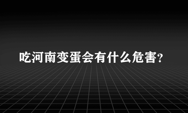 吃河南变蛋会有什么危害？