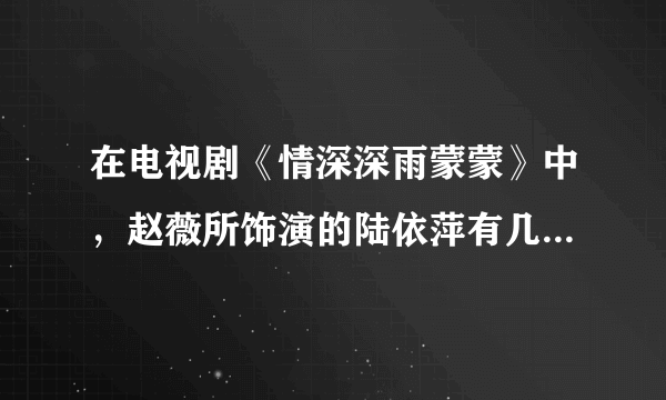 在电视剧《情深深雨蒙蒙》中，赵薇所饰演的陆依萍有几场唱歌的戏份？是在那几集里？歌曲名称是什么？