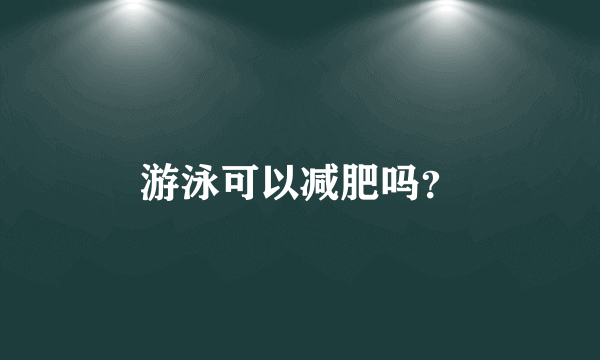 游泳可以减肥吗？