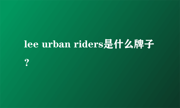 lee urban riders是什么牌子？