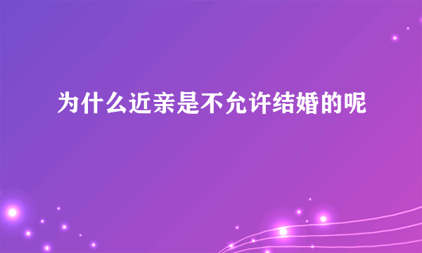 为什么近亲是不允许结婚的呢