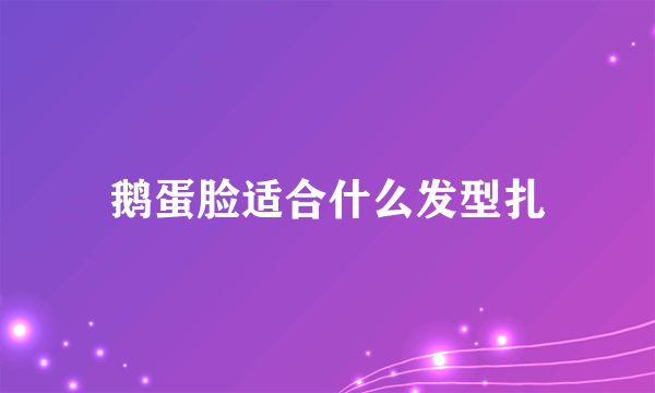 鹅蛋脸适合什么发型扎