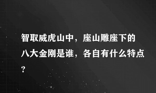 智取威虎山中，座山雕座下的八大金刚是谁，各自有什么特点？