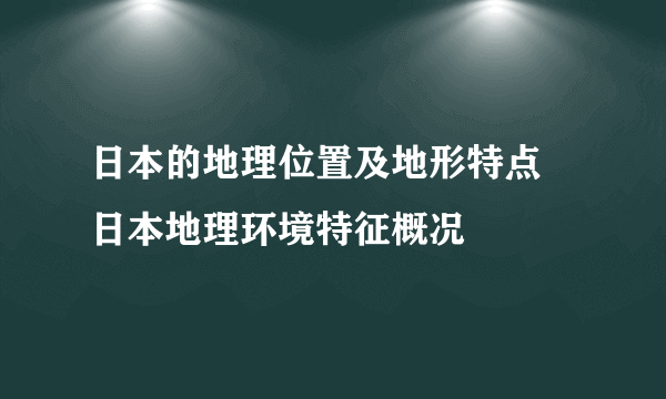 日本的地理位置及地形特点 日本地理环境特征概况