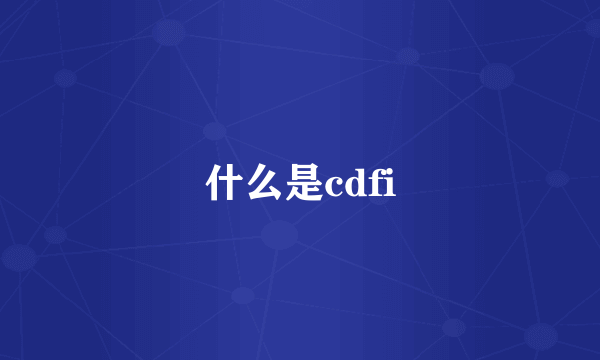 什么是cdfi