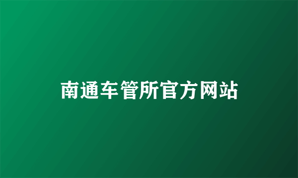 南通车管所官方网站