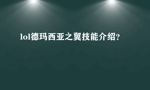 lol德玛西亚之翼技能介绍？