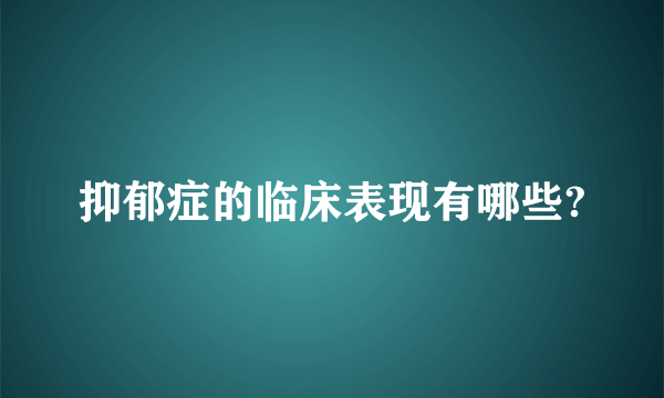 抑郁症的临床表现有哪些?