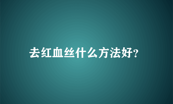 去红血丝什么方法好？