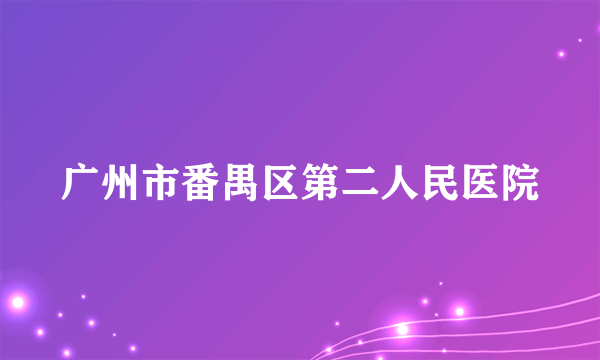 广州市番禺区第二人民医院