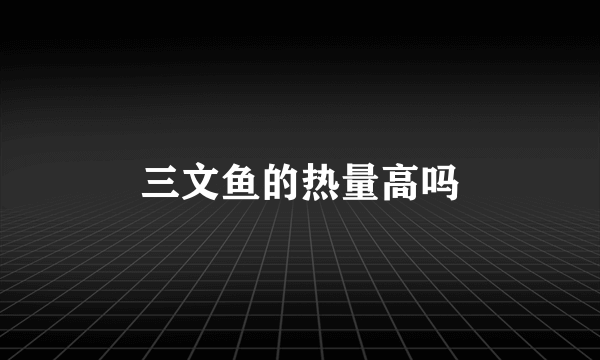 三文鱼的热量高吗