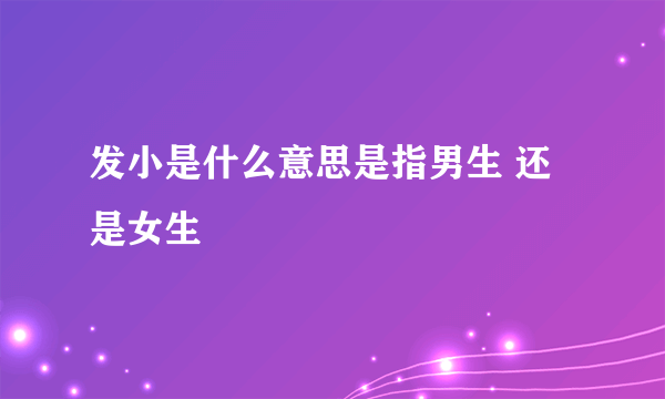 发小是什么意思是指男生 还是女生