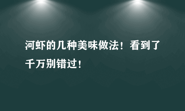 河虾的几种美味做法！看到了千万别错过！