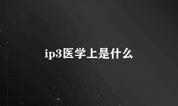 ip3医学上是什么