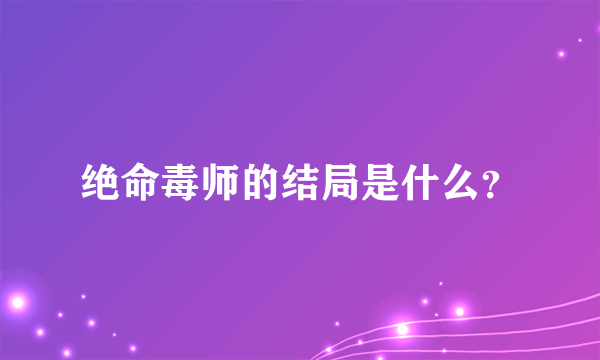 绝命毒师的结局是什么？