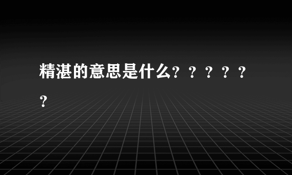 精湛的意思是什么？？？？？？