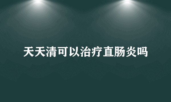 天天清可以治疗直肠炎吗