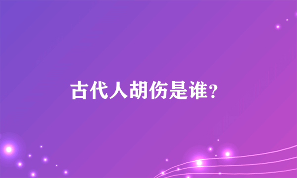 古代人胡伤是谁？