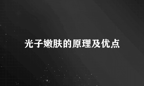 光子嫩肤的原理及优点