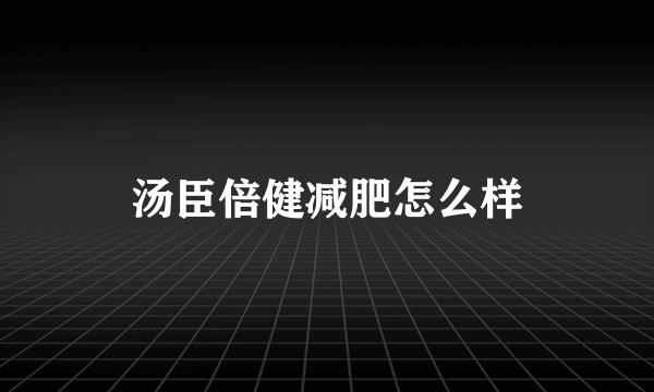 汤臣倍健减肥怎么样