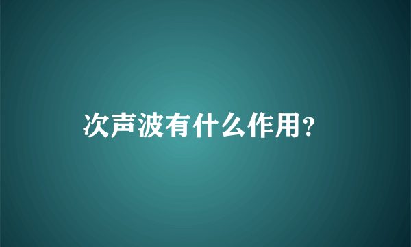 次声波有什么作用？