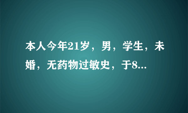 本人今年21岁，男，学生，未婚，无药物过敏史，于8月27日17：00左右突发疾病（第一次是在4月初，..