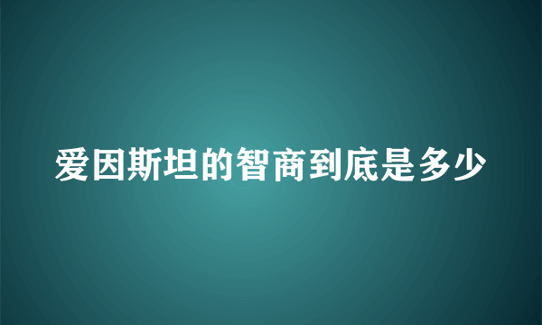 爱因斯坦的智商到底是多少