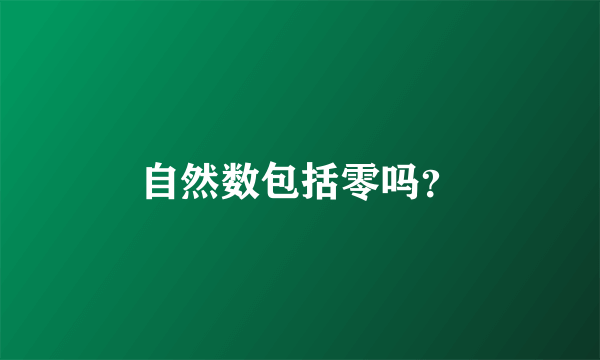 自然数包括零吗？