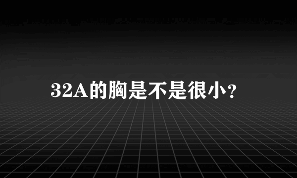 32A的胸是不是很小？