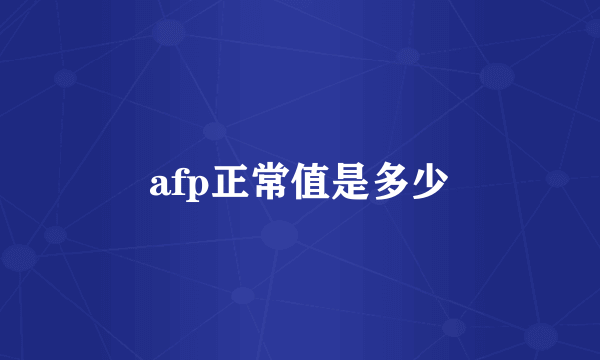 afp正常值是多少