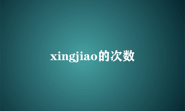 xingjiao的次数