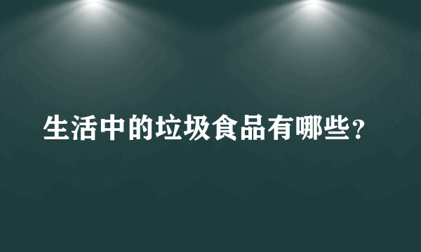 生活中的垃圾食品有哪些？