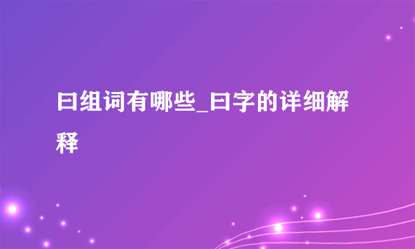 曰组词有哪些_曰字的详细解释