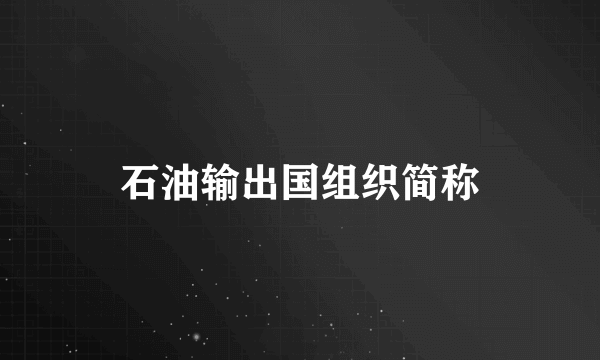 石油输出国组织简称