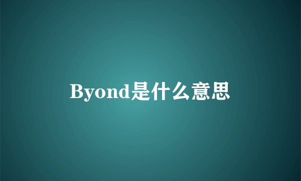 Byond是什么意思