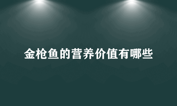 金枪鱼的营养价值有哪些