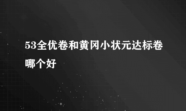 53全优卷和黄冈小状元达标卷哪个好