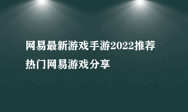 网易最新游戏手游2022推荐 热门网易游戏分享