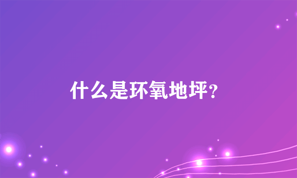 什么是环氧地坪？