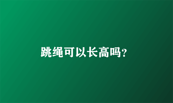 跳绳可以长高吗？