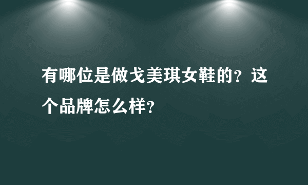 有哪位是做戈美琪女鞋的？这个品牌怎么样？