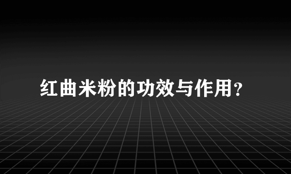 红曲米粉的功效与作用？