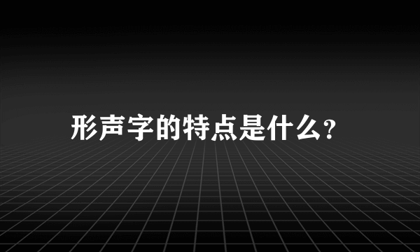 形声字的特点是什么？