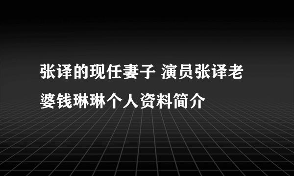 张译的现任妻子 演员张译老婆钱琳琳个人资料简介