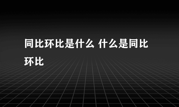 同比环比是什么 什么是同比环比