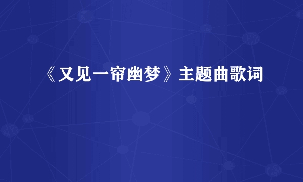 《又见一帘幽梦》主题曲歌词