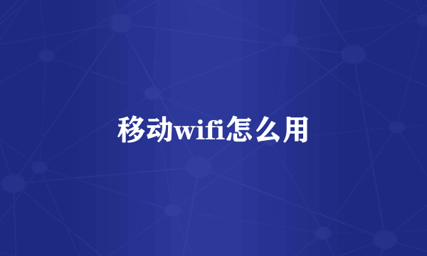 移动wifi怎么用