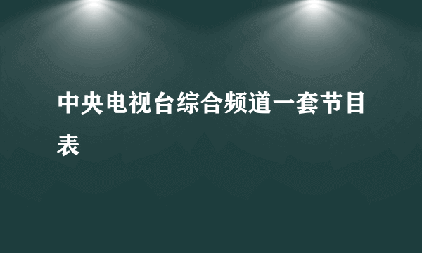 中央电视台综合频道一套节目表