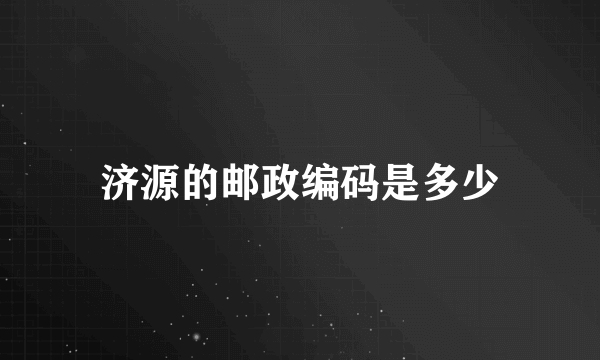 济源的邮政编码是多少