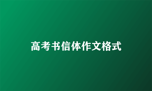 高考书信体作文格式